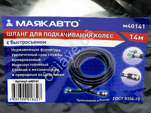 Шланг для подкачивания колес 14м с быстросъемом (6х11, 20 BAR/300PSI)МАЯКАВТО™ /1/5