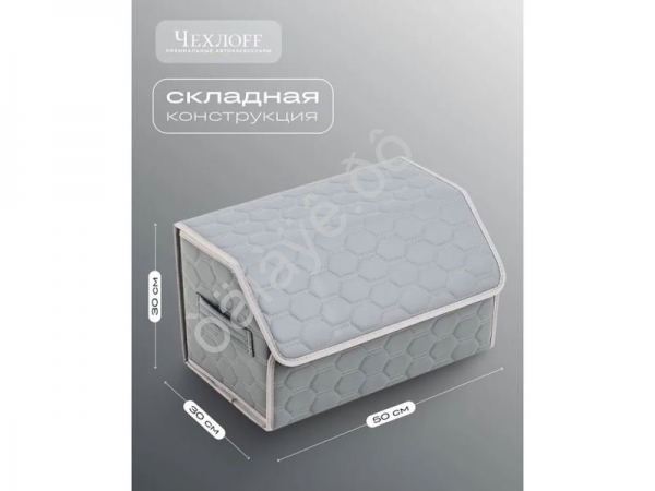Органайзер в багажник из эко-кожи, цвет серый соты (размеры 50*30*30см)