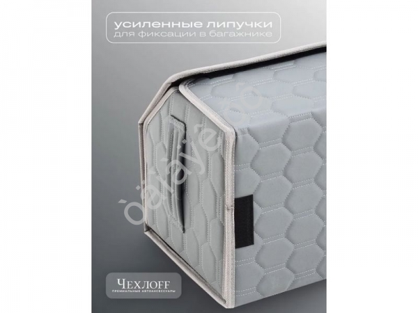 Органайзер в багажник из эко-кожи, цвет серый соты (размеры 50*30*30см)