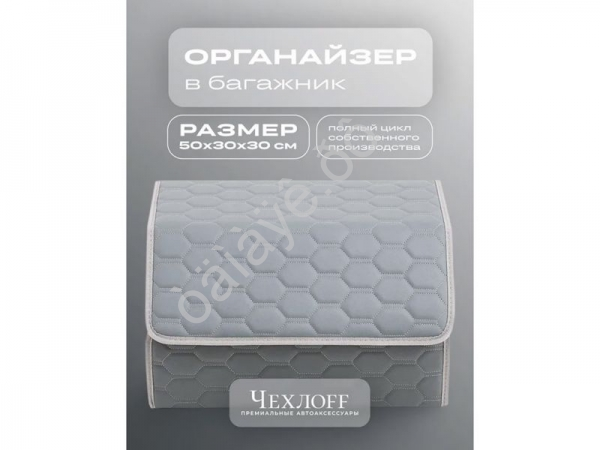 Органайзер в багажник из эко-кожи, цвет серый соты (размеры 50*30*30см)