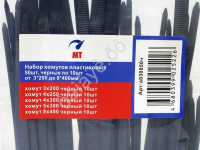 Набор хомутов пластиковых 50шт МТ, черные по 10шт от  3*200 до 8*400мм_1/200