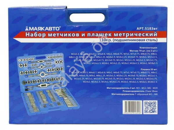 Набор метчиков и плашек метрический 110пр.(подшипниковая сталь) МАЯКАВТО™ /1/3_