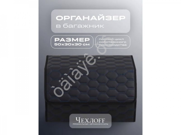 Органайзер в багажник из эко-кожи, цвет черный/синий соты (размеры 50*30*30см)