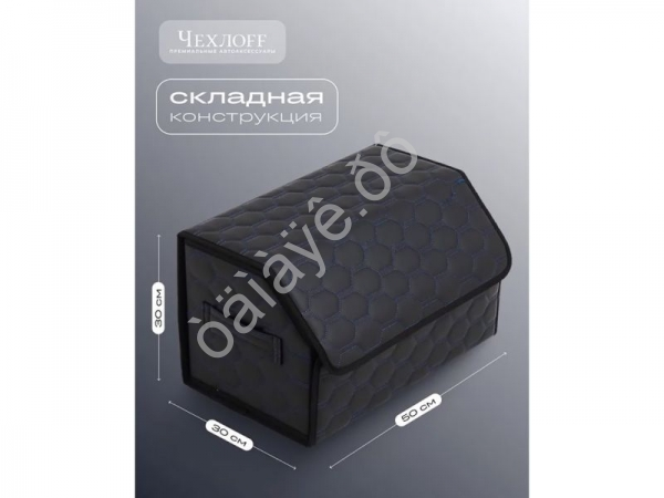Органайзер в багажник из эко-кожи, цвет черный/синий соты (размеры 50*30*30см)