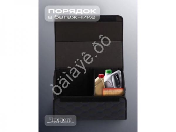 Органайзер в багажник из эко-кожи, цвет черный/синий соты (размеры 50*30*30см)