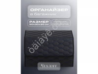 Органайзер в багажник из эко-кожи, цвет черный/синий соты (размеры 50*30*30см)