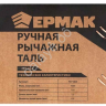 Таль рычажная ручная 0,75т, 1,5м ЕРМАК