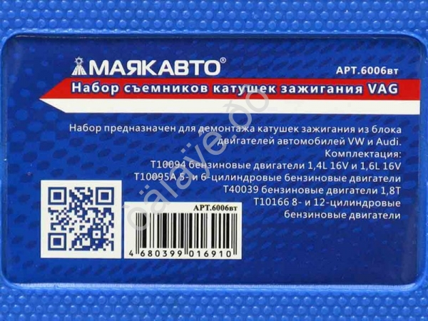 Набор съемников катушек зажигания VAG МАЯКАВТО™ /1/10_