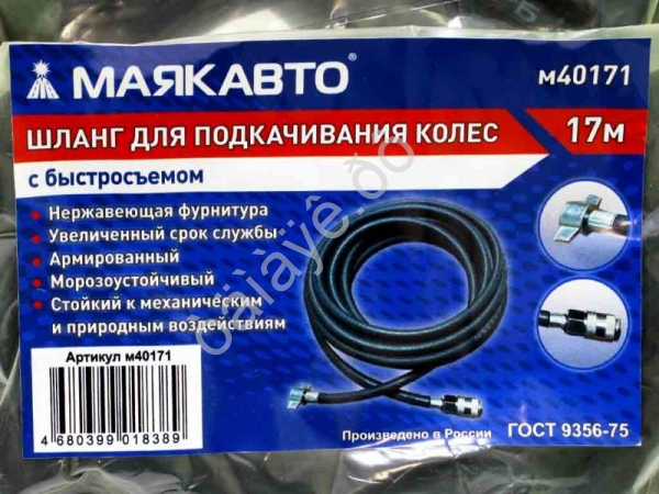 Шланг для подкачивания колес 17м с быстросъемом (6х11, 20 BAR/300PSI) МАЯКАВТО™