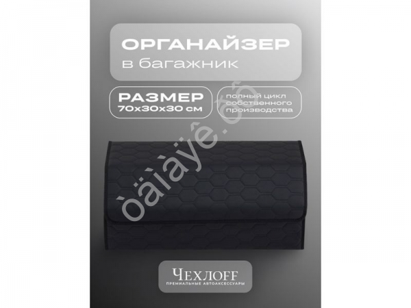 Органайзер в багажник из эко-кожи, цвет черный соты  (размеры 70*30*30см)