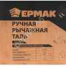 Таль рычажная ручная 3т, 1,5м ЕРМАК Таль рычажная ручная 3т, 1,5м ЕРМАК