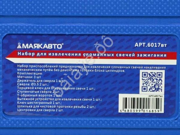 Набор приспособлений для извлечения сломанных свечей накаливания МАЯКАВТО™ /1/10_