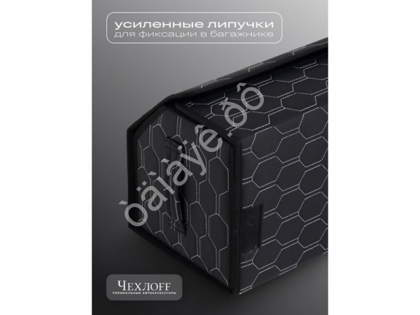 Органайзер в багажник из эко-кожи, цвет черный/белый соты (размеры 70*30*30см)