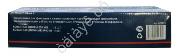 Стяжка пружин 270мм (0423) МАЯКАВТО™/1/10_