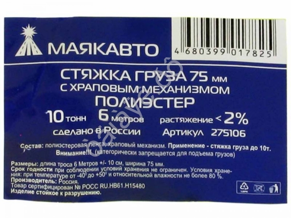 Стяжка груза шир. ленты  75мм, длиной 6м, с храп. механизмом МАЯКАВТО™ полиэстер