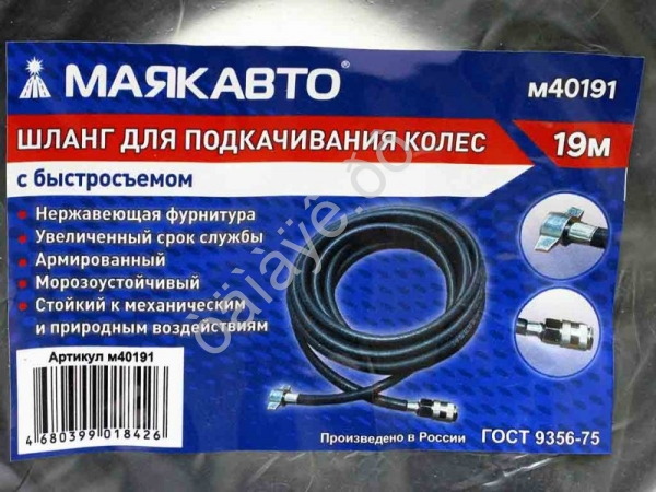 Шланг для подкачивания колес 19м с быстросъемом (6х11, 20 BAR/300PSI) МАЯКАВТО™