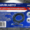 Шланг для подкачивания колес 19м с быстросъемом (6х11, 20 BAR/300PSI) МАЯКАВТО™