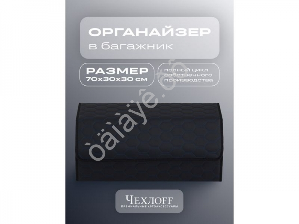 Органайзер в багажник из эко-кожи, цвет черный/синий соты (размеры 70*30*30см)