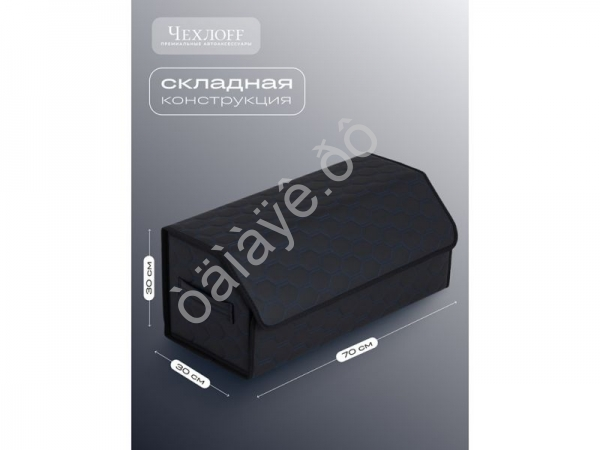 Органайзер в багажник из эко-кожи, цвет черный/синий соты (размеры 70*30*30см)