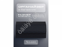 Органайзер в багажник из эко-кожи, цвет черный/синий соты (размеры 70*30*30см)