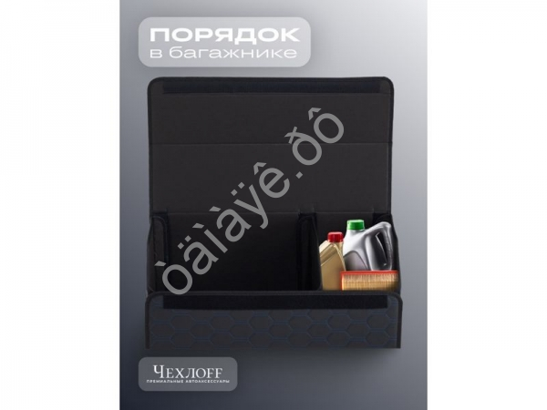 Органайзер в багажник из эко-кожи, цвет черный/синий соты (размеры 70*30*30см)
