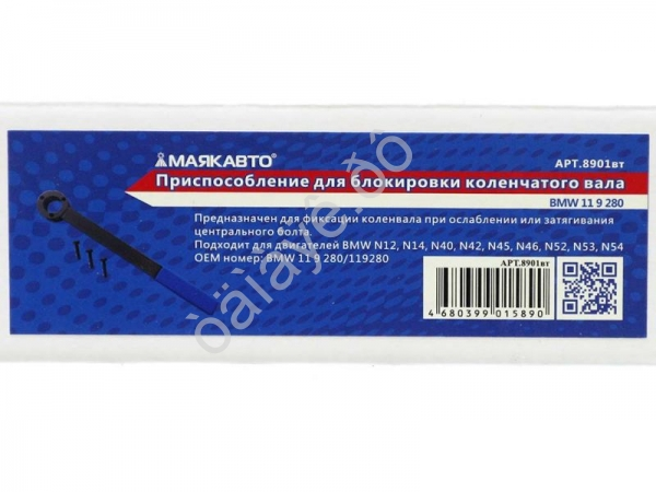 Приспособление для блокировки коленчатого вала BMW 11 9 280 МАЯКАВТО™ /1/8_