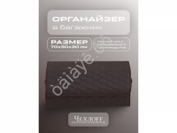 Органайзер в багажник из эко-кожи, цвет коричневый соты (размеры 70*30*30см)