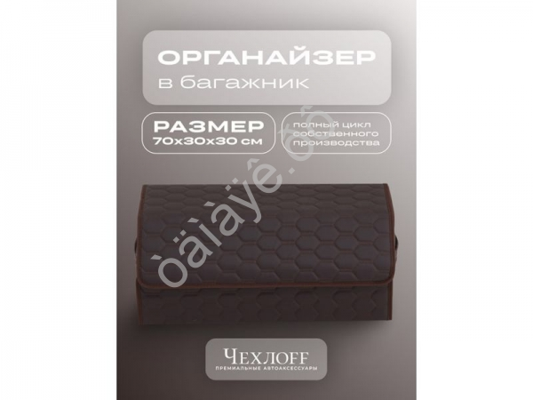 Органайзер в багажник из эко-кожи, цвет коричневый соты (размеры 70*30*30см)