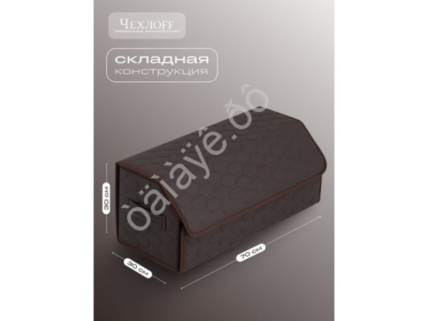 Органайзер в багажник из эко-кожи, цвет коричневый соты (размеры 70*30*30см)