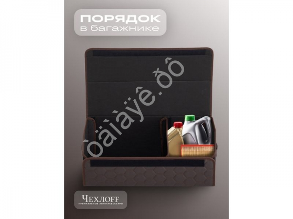 Органайзер в багажник из эко-кожи, цвет коричневый соты (размеры 70*30*30см)