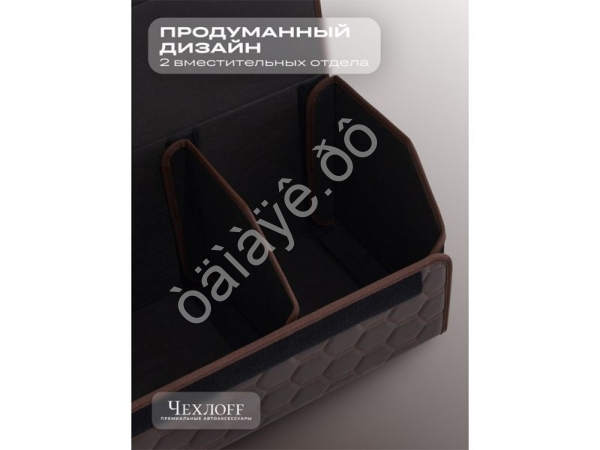 Органайзер в багажник из эко-кожи, цвет коричневый соты (размеры 70*30*30см)