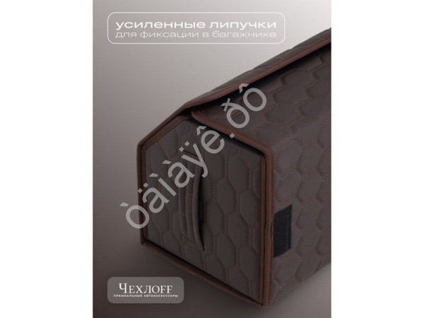 Органайзер в багажник из эко-кожи, цвет коричневый соты (размеры 70*30*30см)