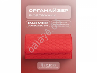 Органайзер в багажник из эко-кожи, цвет красный соты (размеры 70*30*30см)