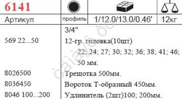 F6141  Набор торцовых головок  3/4"  14пред  /1