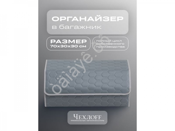 Органайзер в багажник из эко-кожи, цвет серый соты (размеры 70*30*30см)