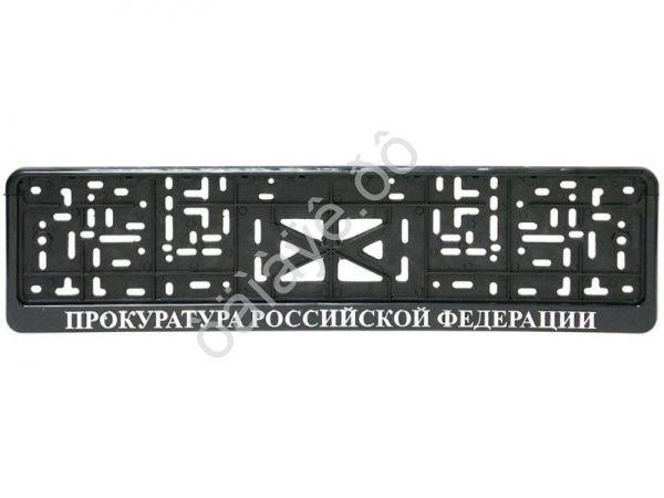 Рамка под номер с защёлкой серебро ПРК РФ (Прокуратура)