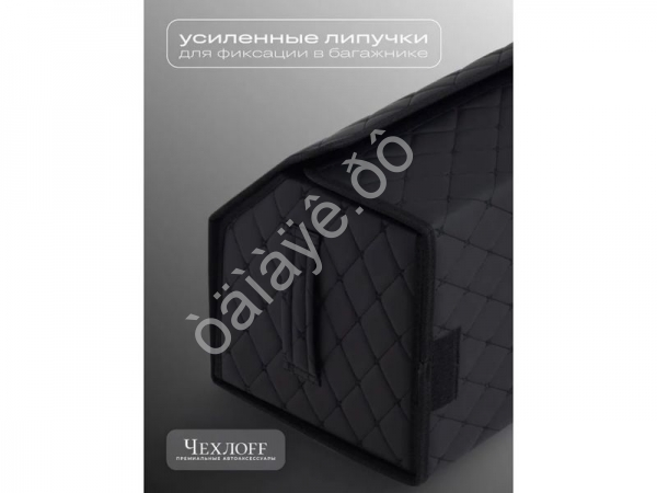 Органайзер в багажник из эко-кожи, цвет черный  строчкой бабочка (размеры 70*30*30см)