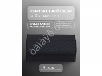 Органайзер в багажник из эко-кожи, цвет черный  строчкой бабочка (размеры 70*30*30см)