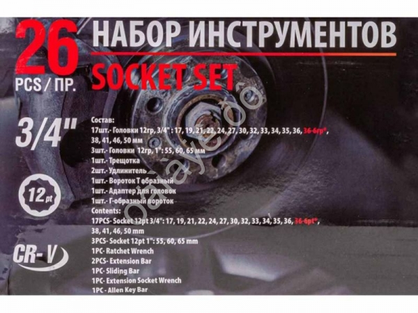 Набор инструментов 26пр, 3/4'1'(12гр.)(17,19,21,22,24,27,30,32,33,34,35,36,36-6гр,38,41,46 Forsage