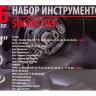 Набор инструментов 26пр, 3/4'1'(12гр.)(17,19,21,22,24,27,30,32,33,34,35,36,36-6гр,38,41,46 Forsage