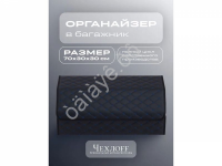 Органайзер в багажник из эко-кожи, цвет черный/синий бабочка (размеры 70*30*30см)