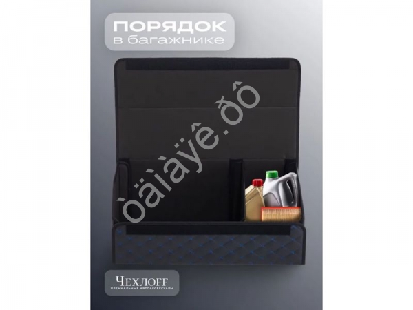 Органайзер в багажник из эко-кожи, цвет черный/синий бабочка (размеры 70*30*30см)