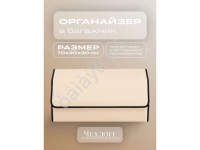 Органайзер в багажник из эко-кожи, цвет бежевый бабочка (размеры 70*30*30см)