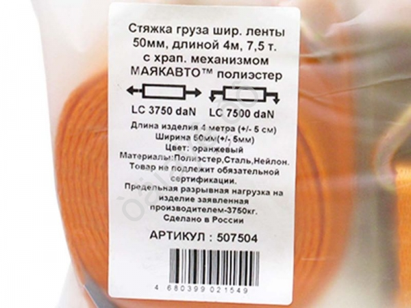 Стяжка груза шир. ленты  50мм, длиной 4м, 7,5т с храп. механизмом МАЯКАВТО™ полиэстер  /1/5