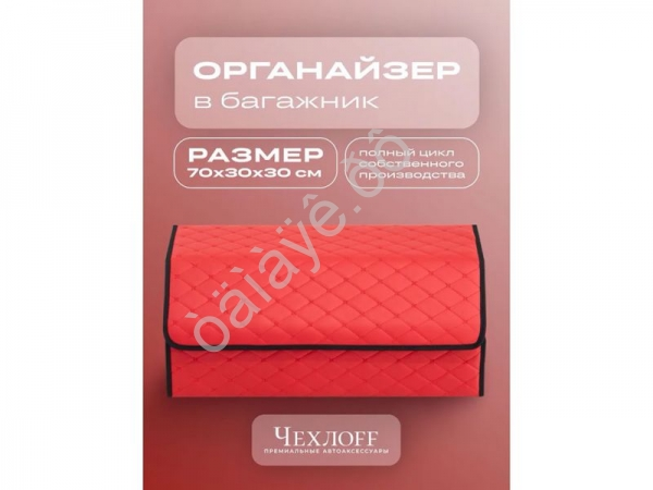 Органайзер в багажник из эко-кожи, цвет красный бабочка (размеры 70*30*30см)