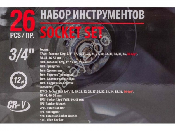 Набор инструментов 26пр, 3/4'1'(12гр.)(17,19,21,22,24,27,30,32,33,34,35,36,36-6гр,38,41,46) FORCEKRAFT