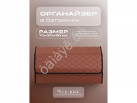 Органайзер в багажник из эко-кожи, цвет паприка бабочка (размеры 70*30*30см)