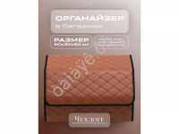 Органайзер в багажник из эко-кожи, цвет паприка бабочка (размеры 50*30*30см)