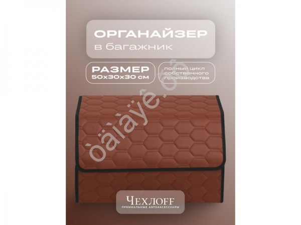 Органайзер в багажник из эко-кожи, цвет паприка соты (размеры 50*30*30см)