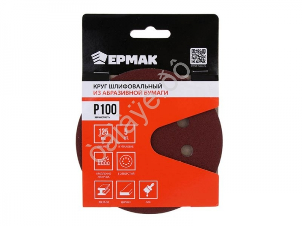 Круг шлифовальный из абразивной бумаги на велкро основе, 8 отверстий, P100, 125 мм, 5шт. ЕРМАК